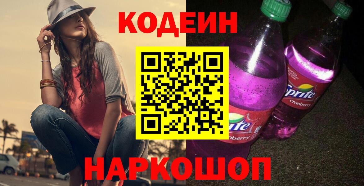 Кодеин Purple Drank  Кодеин Purple Drank  Ишим 